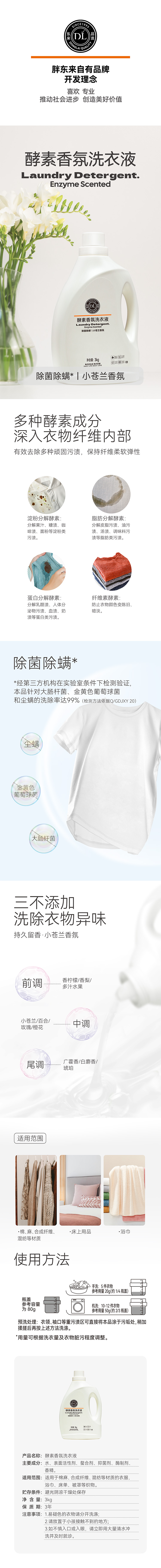 DL酵素香氛洗衣液（小苍兰香氛）3kg 商品详情图