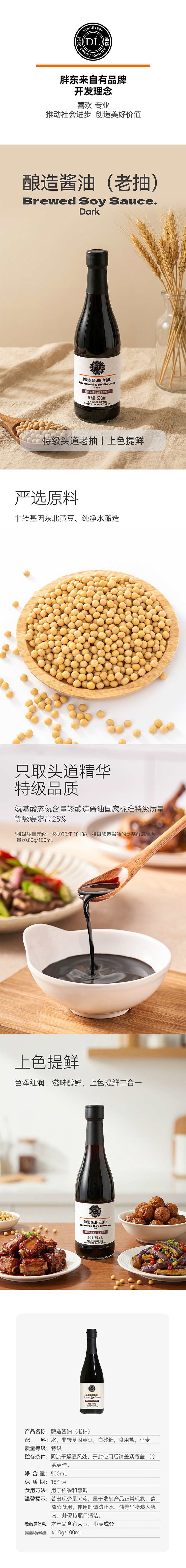 DL酿造酱油（老抽）500ml 商品详情图